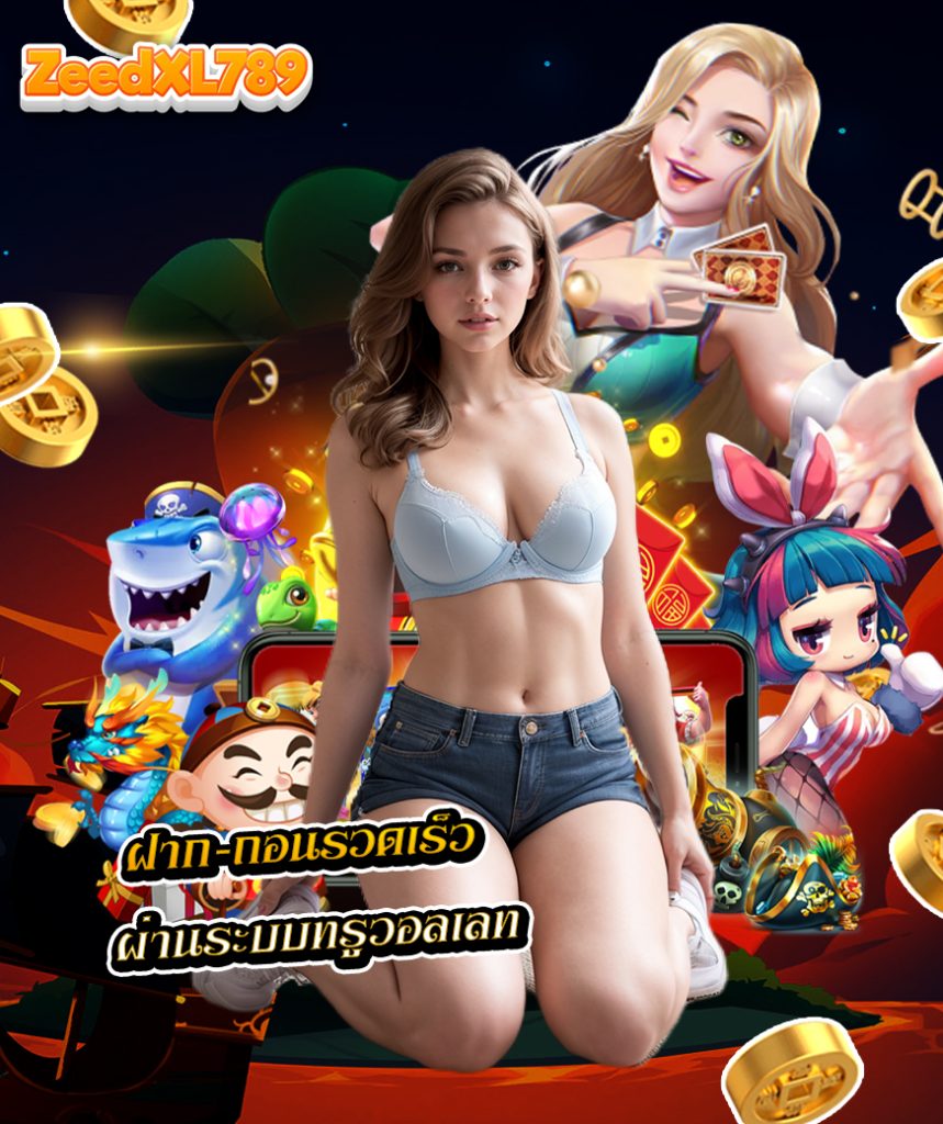 zeedxl789 สมัครสมาชิก
