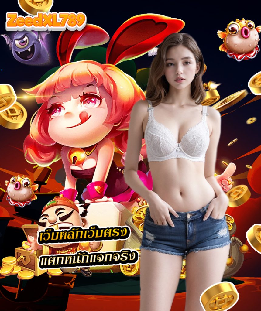 zeedxl789 โค้ดฟรี